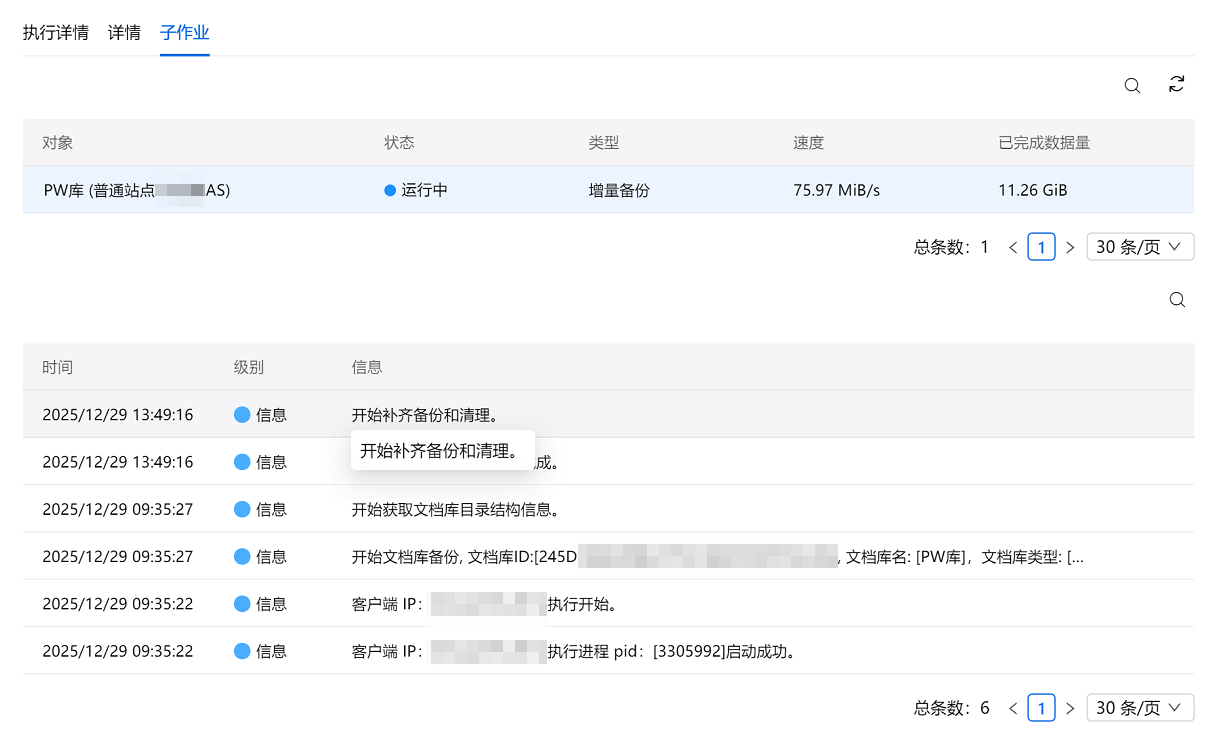 AnyBackup- AnyShare 增量备份卡住，执行输出提示：开始补齐备份和清理_2